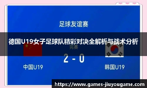 德国U19女子足球队精彩对决全解析与战术分析