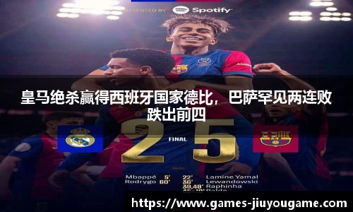 皇马绝杀赢得西班牙国家德比，巴萨罕见两连败跌出前四