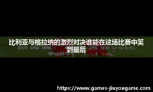 比利亚与格拉纳的激烈对决谁能在这场比赛中笑到最后