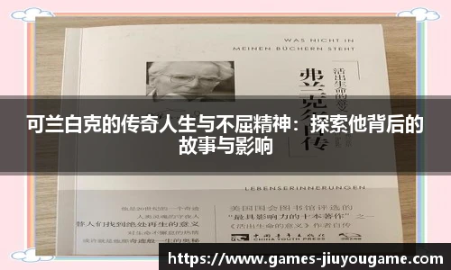 可兰白克的传奇人生与不屈精神：探索他背后的故事与影响