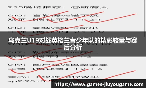 乌克兰U19对战英格兰青少年队的精彩较量与赛后分析