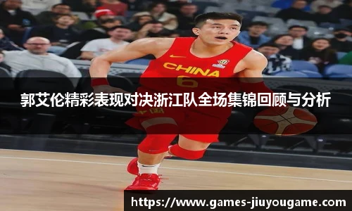 郭艾伦精彩表现对决浙江队全场集锦回顾与分析
