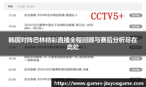 韩国对阵巴林精彩直播全程回顾与赛后分析尽在此处