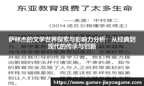 萨林杰的文学世界探索与影响力分析：从经典到现代的传承与创新